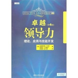 卓越領導力 理論、應用與技能開發的技術咨詢指導