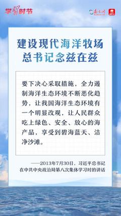學習時節丨建設現代海洋牧場，總書記念茲在茲 碧海藍天